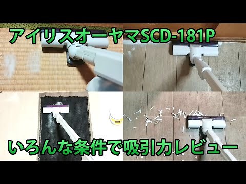 アイリスオーヤマSCD-181P吸引力レビュー！フローリング・マット・畳で検証！