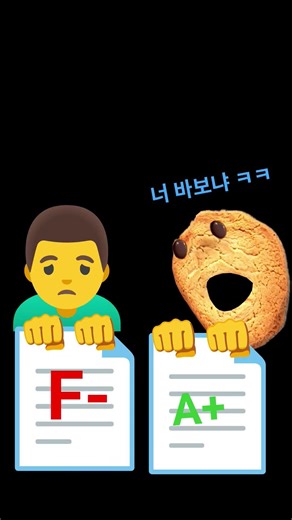 성적 비교하깅~🙍‍♂️:친구 🍪:me