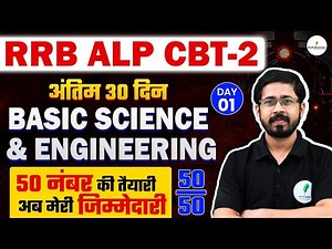 🔥 RRB ALP CBT 2 | Basic Science & Eng में 50/50 नंबर पक्के! 💯 पूरा पेपर यहीं से आएगा! 🚀