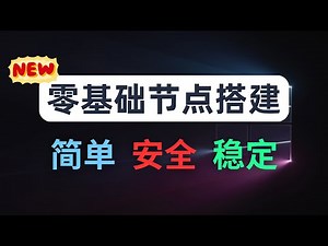 【零基础】2026最新保姆级纯小白节点搭建教程，人人都能学会，目前最简单、最安全、最稳定的专属节点搭建方法，手把手自建节点搭建教学，晚高峰高速稳定，4K秒开的科学上网线路体验