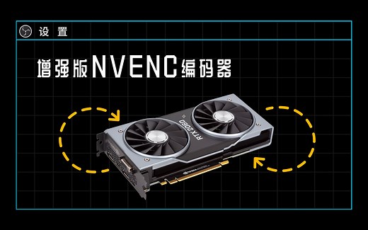 【极客湾】显卡直播终于强过CPU了？增强版NVENC编码器解析……