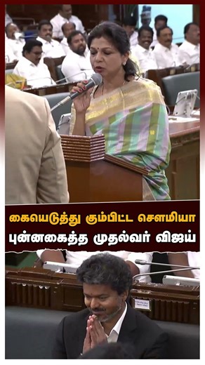 Sowmiya Anbumani | கையெடுத்து கும்பிட்ட சௌமியா!புன்னகைத்த முதல்வர் விஜய்..MLA பதவியேற்பு HIGHLIGHTS