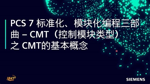 PCS7标准化模块化编程三部曲 CMT控制模块类型