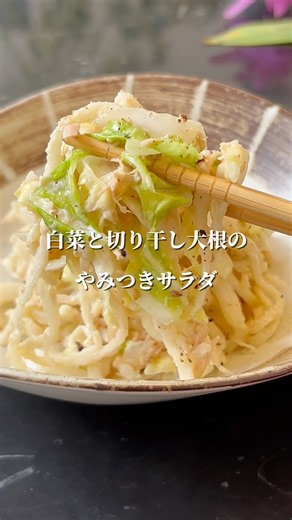 箸が止まらない！白菜と切り干し大根のやみつきサラダ #簡単レシピ