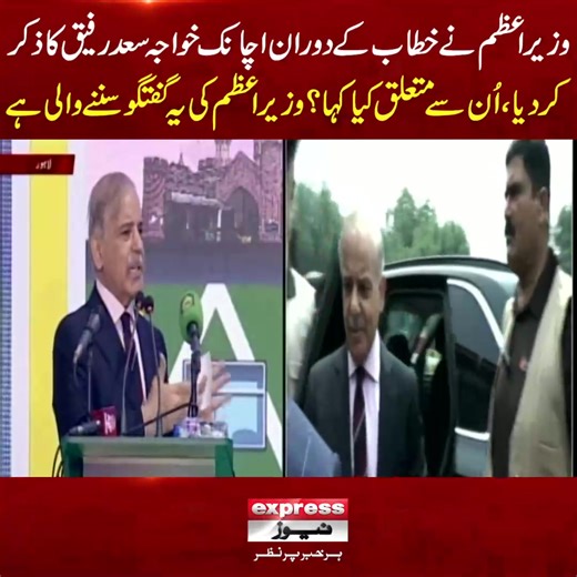 وزیراعظم نےخطاب کے دوران اچانک خواجہ سعد رفیق کا ذکر کردیا، اُن سےمتعلق کیا کہا؟وزیراعظم کی یہ گفتگو سننے والی ہے #ExpressNews #LatestNews #PMShehbazSharif #Speech #KhawajaSaadRafique #Railway #PakistanRailways #LahoreRailwayStation #ViralVideo #LatestUpdates #Pakistan