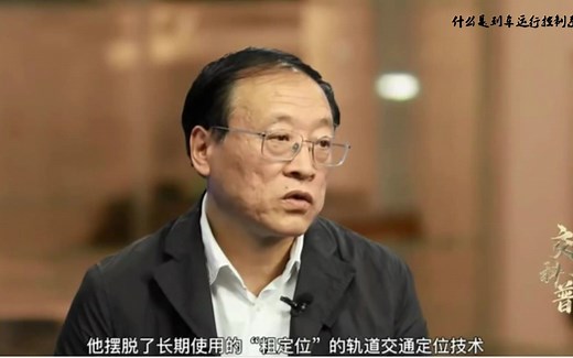 唐涛：什么是列车运行控制系统CTCS/CBTC？