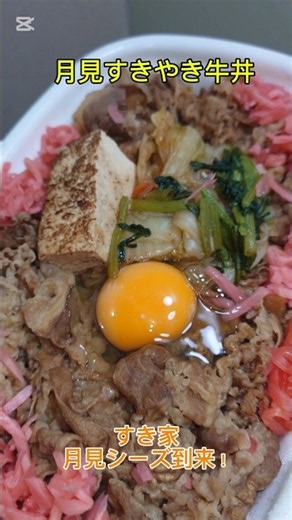 すき家の「月見すきやき牛丼」特製すき焼きダレに白菜、春菊、人参、しらたき、焼き豆腐、卵黄！温玉と青ネギ追加で最高にうまうま〜🤤😁👍‼️ これはいけるね😆👍‼️ #月見すきやき牛丼 #すき家 #月見