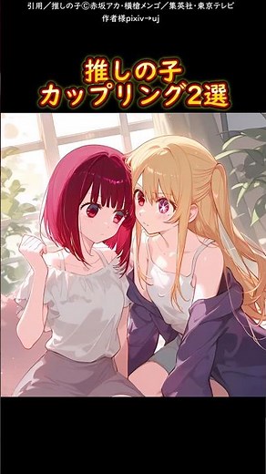 推しの子カップリング2選
