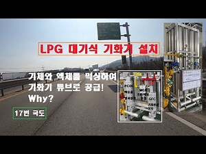 LPG 대기식 기화기 설치 - 액기체 혼합장치, 정량공급장치, 액유출방지장치