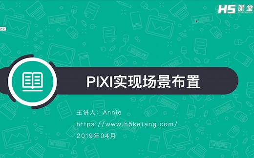 PixiJS实现场景布置