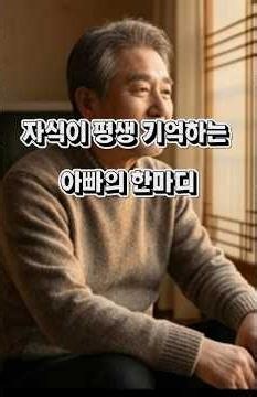 “자식이 평생 기억하는 아빠의 한마디“