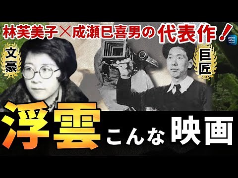 林芙美子原作・成瀬巳喜男監督の代表作【浮雲】を観て昭和20年にタイムトリップ！高峰秀子＆森雅之主演