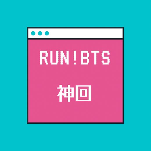 【腹筋崩壊】BTS走れバンタン！何度見ても面白い神回まとめ
