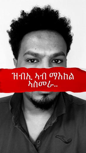3.8K views · 10 comments | ዝብኢ ኣብ ኣስመራ #Eritrea #eritreancomedy #ሓበሻ #habesha #Ethiopia #ኤርትራ#eastafrica #ethiopianbeauty #ethiopianfood #Ethiopian #eritrean #tigrayreelstigrayreels | Don Dinar Hurui | Facebook