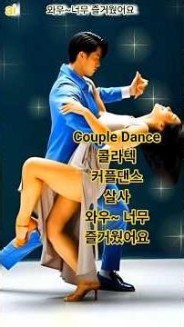 와우~너무 즐거웠어요 couple Dance 커플댄스 살사 콜라텍 #삼각난 #리듬짝 #사박잔발 #사교잔발