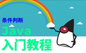 Java入门教程#4条件判断