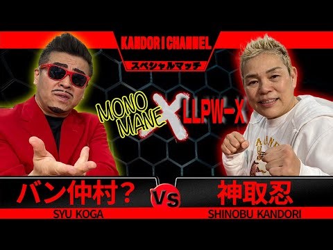 【神取忍×古賀シュウ】BREAKING DOWNのバン仲村選手のものまねと初対談！神取さんあんたが一番華があったよ【コラボ】