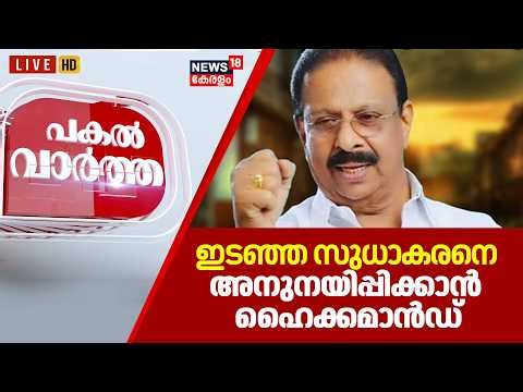 Pakal Vartha HD LIVE | ഇടഞ്ഞ സുധാകരനെ അനുനയിപ്പിക്കാൻ ഹൈക്കമാൻഡ് |K Sudhakaran |Congress | Election