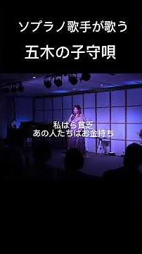 五木の子守唄（熊本民謡） １番２番
