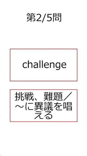 シン・フラッシュ英単語/高校1年/5問S#00774