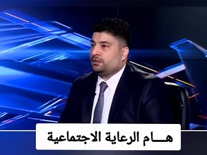 29K views · 659 reactions | #رئيس هيئة الحماية د.أحمد خلف المحترم : التلفزيون أو الثلاجة أو المجمده لا يأثر على راتب الرعاية الاجتماعية اثناء البحث الميداني 2025/9/1 لكشف المتجاوزين على راتب رعاية الاجتماعية #تابعونا ع قناتنا تلكرام… https://t.me/yasjaje1999 Yassin Ismail | Yassin Ismail | Facebook
