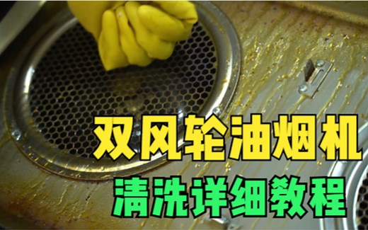 油烟机再脏也不怕，7分钟学会最正确清理方法，最详细清洗教程