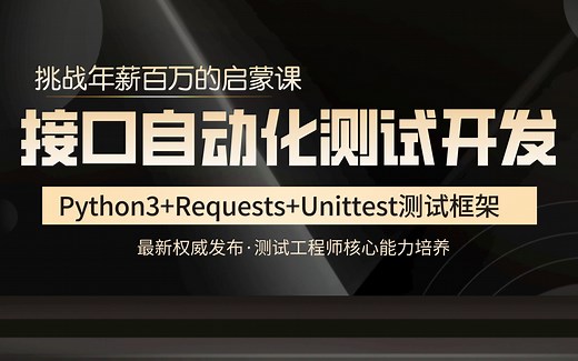 Python 接口自动化测试开发 最新课程 实现项目 测试框架实现 Python3 Requests Unittest 完整的测试框架进阶视频(更新至3.30)