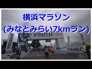 【紹介動画】2回目の横浜マラソン(みなとみらい7kmラン)