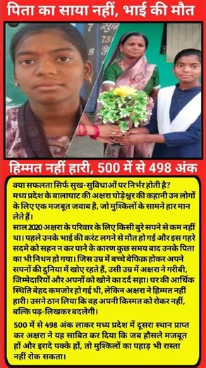 पिता का साया नहीं, भाई की मौत 😭 ll हिम्मत नहीं हारी, 500 में से 498 अंक 💯 ll #viral #shorts #beti