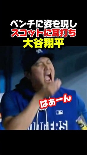 ㊗️20万再生！ベンチに姿を現しスコット投手に何やら耳打ちをする大谷選手！
