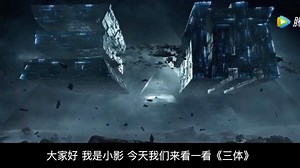 一分钟看《三体》