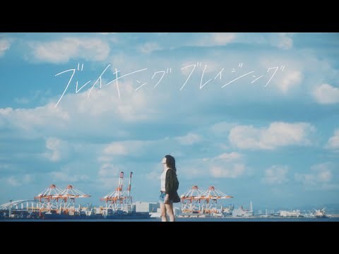 Mr.FanTastiC - ブレイキングブレイジング『ガンダムブレイカー バトローグ』主題歌［MV］