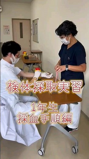 採血実習！～採血手順編～★#西野学園 #臨床検査技師科 #臨床検査技師