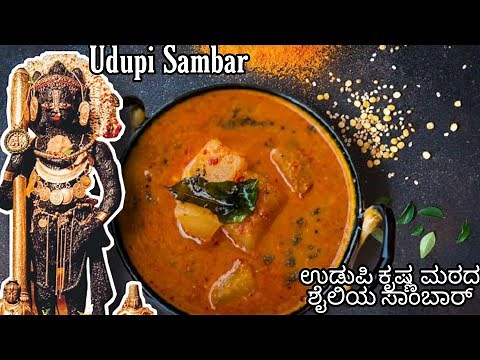 How to make #Udupi_sambar |ಉಡುಪಿ ಸಾಂಬಾರ್ | #South_Indian #traditional_sambar_recipe | Brahmin sambar