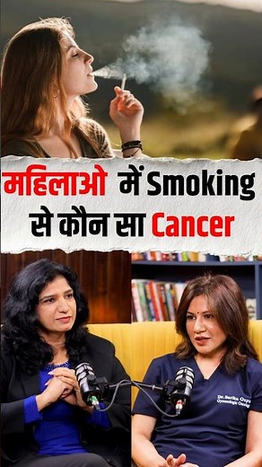 Smoking से महिलाओं को हो सकता है ये Cancer! Health OPD #shorts #shortsfeed #shortsvideo