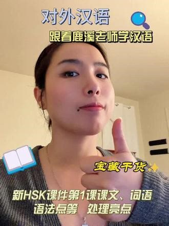 新HSK课件 第1课我去机场接你们 课文词语语法点设计亮点 到底该如何使用新HSK课件？课件亮点是什么？一起来看看吧！#对外汉语 #对外汉语教师 #新HSK课件 #跟着鹿溪老师学汉语 #在美国教中文