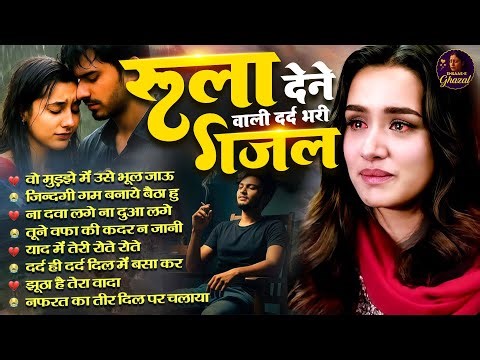 #दर्द_भरी_गजल - रुला देने वाली दर्द भरी ग़ज़लें - Dard Bhare Gane - Hindi sad songs Best of bollywood