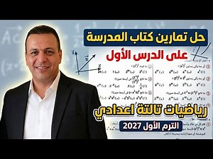 حل تمارين كتاب المدرسة على الدرس الاول الوحدة الأولي | رياضيات الصف الثالث الاعدادي الترم الاول 2027