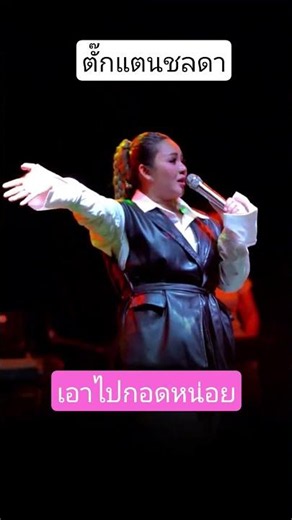 #เพลงเพราะๆ #duet #concert #streetfood #missuniverse #ตั๊กแตนชลดา