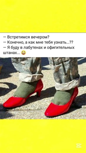 На лабутенах и в офигительных штанах... буквально! 👠🤣 #юмор #мем