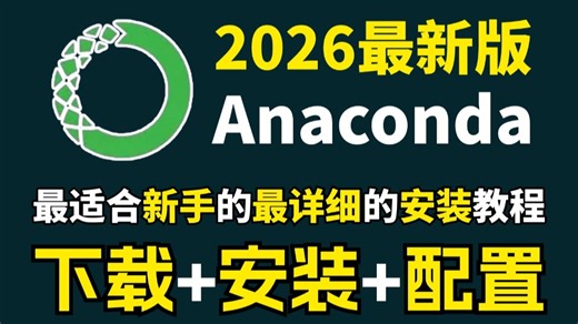 【Anaconda使用】Anaconda下载、安装、环境配置 Pycharm安装、激活、使用教程，零基础必看的保姆级python环境搭建教程！附安装 激活包