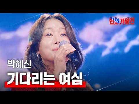 박혜신(パクヘシン) - 기다리는 여심(待っている女心)｜한일가왕전 2회