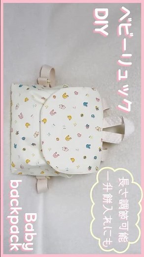#ベビーリュック #子供用 #リュック #作り方 #ハンドメイド