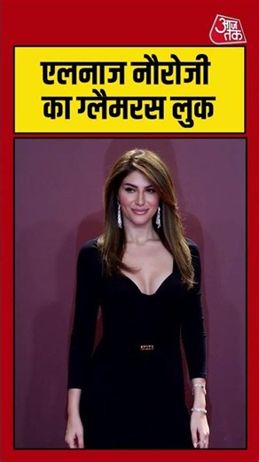 Award Show: Elnaaz Norouzi का ग्लैमरस लुक #shorts #viral #latest #aajtak