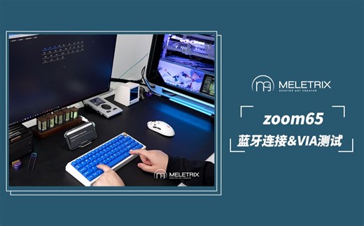 「Meletrix」ZOOM65蓝牙连接＆VIA测试