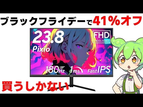 ブラックフライデーで41%オフの180Hzゲーミングモニター！！