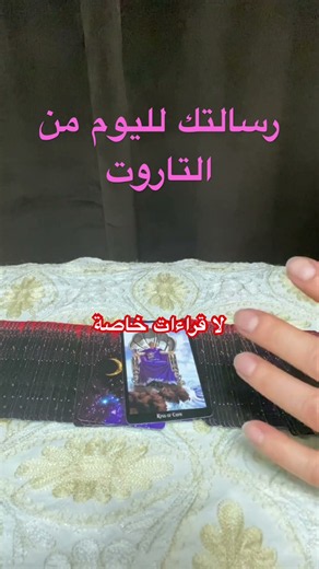 💌رسالتك اليوم من التاروت 💌 اختر كارت 8:00 مساء بتوقيت الشرق الاوسط #اكسبلور
