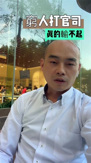 為了爭那口氣 砸了幾十萬律師費 連班都沒辦法好好上