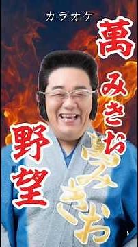 萬みきお(サンドウィッチマン 伊達みきお） 『野望』 カラオケ