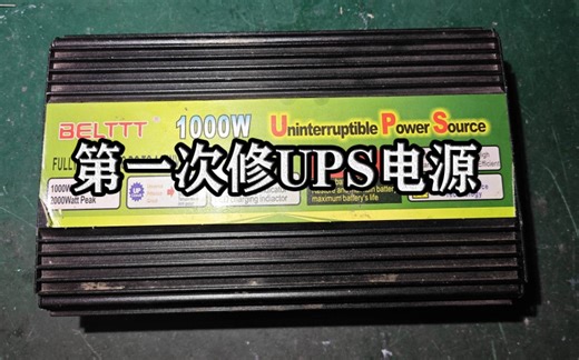 第一次修UPS电源，有点紧张